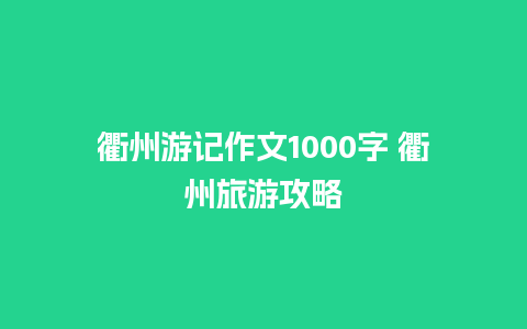 衢州游记作文1000字 衢州旅游攻略