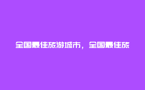 全国最佳旅游城市，全国最佳旅游城市名单