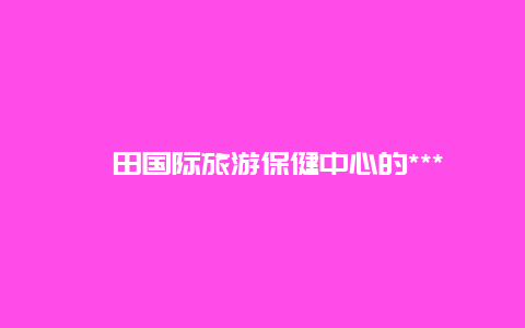 莆田国际旅游保健中心的******是多少，医院体检和体检中心体检哪个靠谱？为什么？