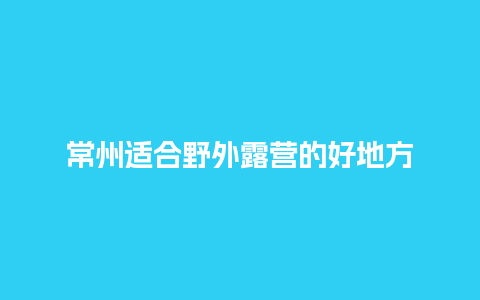 常州适合野外露营的好地方