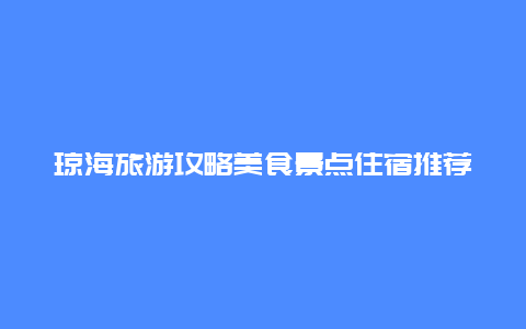 琼海旅游攻略美食景点住宿推荐