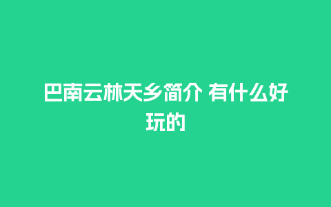 巴南云林天乡简介 有什么好玩的