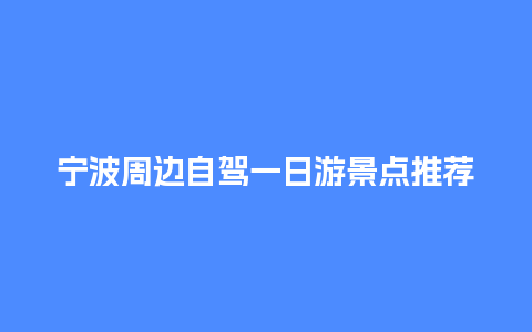 宁波周边自驾一日游景点推荐