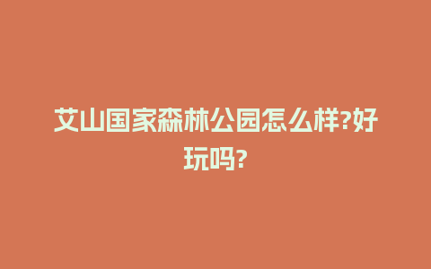 艾山国家森林公园怎么样?好玩吗?