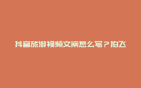 抖音旅游视频文案怎么写？拍飞机的发抖音文案？