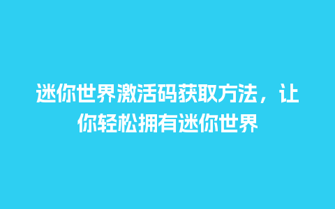 迷你世界激活码获取方法，让你轻松拥有迷你世界