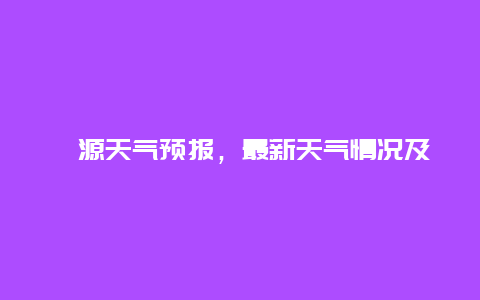 泾源天气预报，最新天气情况及未来几天天气预测