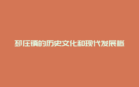 邳庄镇的历史文化和现代发展概况