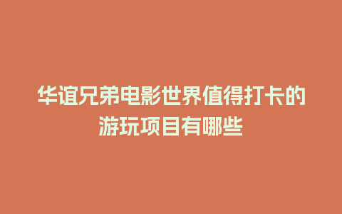 华谊兄弟电影世界值得打卡的游玩项目有哪些