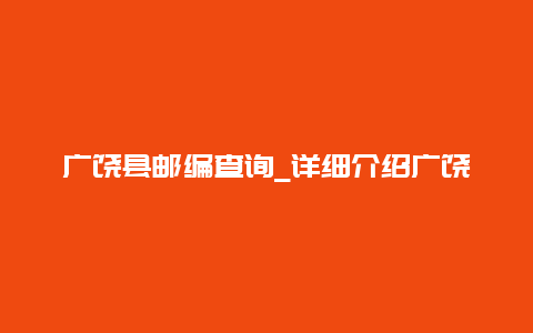 广饶县邮编查询_详细介绍广饶县邮编及邮政编码查询方法