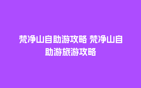 梵净山自助游攻略 梵净山自助游旅游攻略