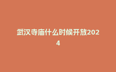 武汉寺庙什么时候开放2024