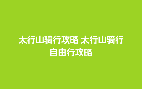 太行山骑行攻略 太行山骑行自由行攻略