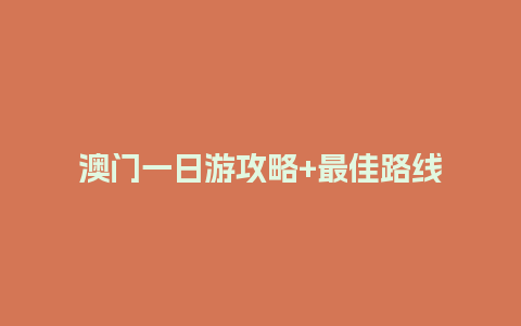 澳门一日游攻略+最佳路线