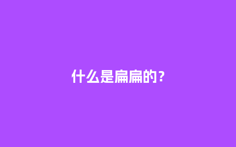 什么是扁扁的？