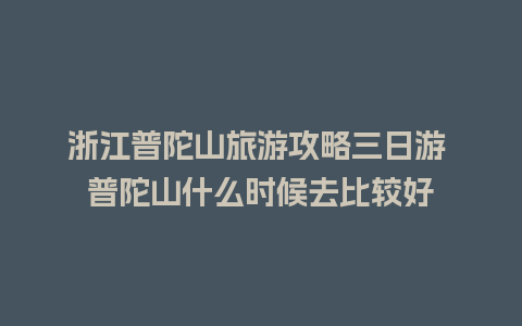 浙江普陀山旅游攻略三日游 普陀山什么时候去比较好