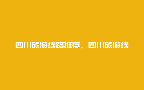 四川旅游线路推荐，四川旅游线路推荐图