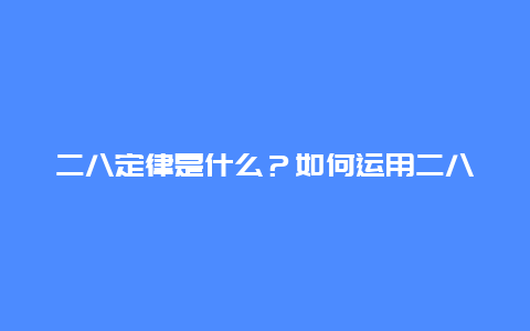 二八定律是什么？如何运用二八定律进行投资？