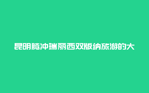 昆明腾冲瑞丽西双版纳旅游的大骗局_云南旅游千万别买东西i，导游都是骗子，西双版纳傣族人更是骗子？