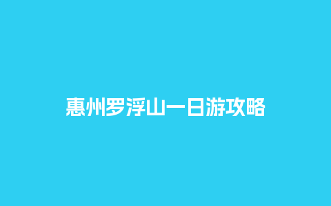 惠州罗浮山一日游攻略