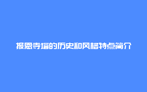 报恩寺塔的历史和风格特点简介