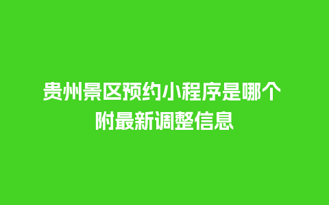 贵州景区预约小程序是哪个 附最新调整信息