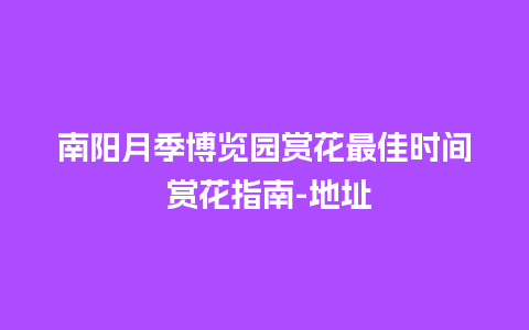 南阳月季博览园赏花最佳时间 赏花指南-地址