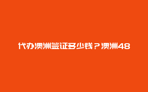 代办澳洲签证多少钱？澳洲482签证中介费用多少？