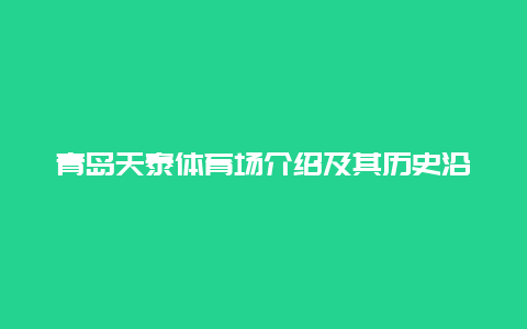 青岛天泰体育场介绍及其历史沿革