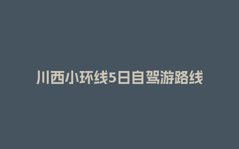 川西小环线5日自驾游路线