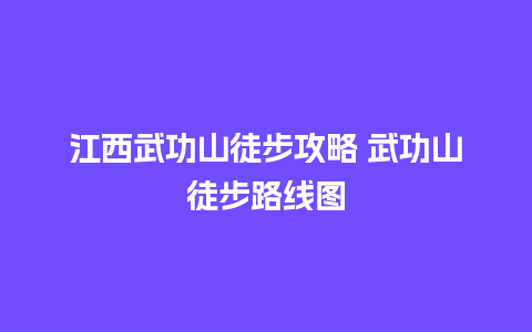 江西武功山徒步攻略 武功山徒步路线图