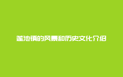 莲池镇的风景和历史文化介绍