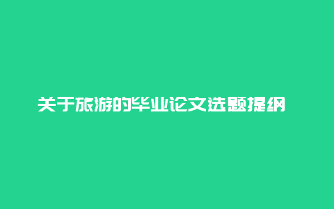 关于旅游的毕业论文选题提纲 穷游网，***之类的旅游网站是怎么盈利的？