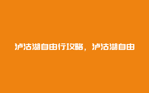 泸沽湖自由行攻略，泸沽湖自由行攻略图