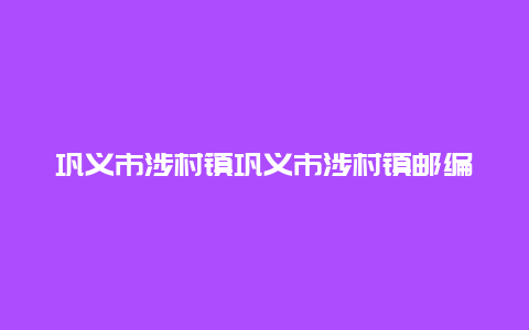 巩义市涉村镇巩义市涉村镇邮编