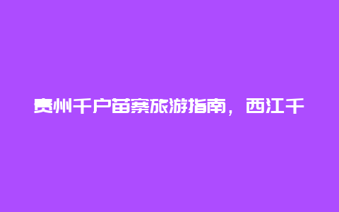 贵州千户苗寨旅游指南，西江千户苗寨正门是哪个？