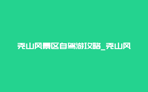 尧山风景区自驾游攻略_尧山风景区自驾游攻略图