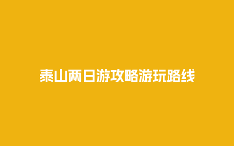 泰山两日游攻略游玩路线