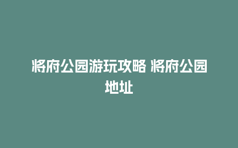 将府公园游玩攻略 将府公园地址