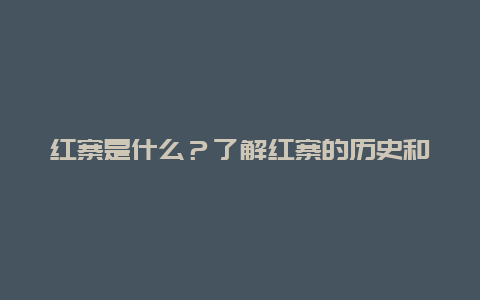 红寨是什么？了解红寨的历史和现状