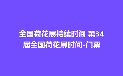 全国荷花展持续时间 第34届全国荷花展时间-门票