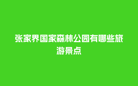 张家界国家森林公园有哪些旅游景点