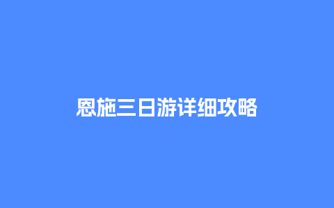 恩施三日游详细攻略