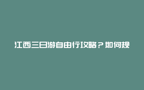 江西三日游自由行攻略？如何规划广州自驾江西黄山八天自驾路线？