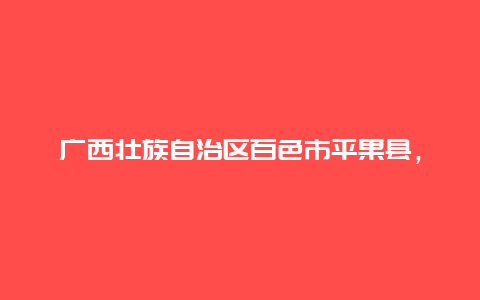 广西壮族自治区百色市平果县，广西壮族自治区百色市平果县马头镇