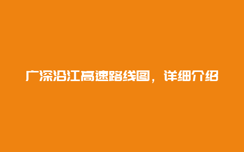 广深沿江高速路线图，详细介绍沿江高速的路线和特点