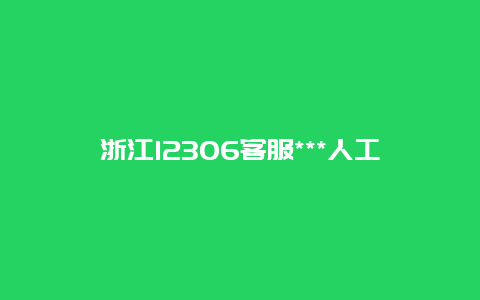 浙江12306客服***人工服务，安徽到浙江可以出行吗？