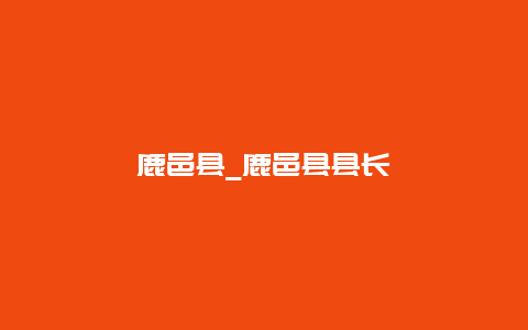 鹿邑县_鹿邑县县长