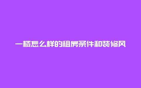 一楼怎么样的租房条件和装修风格？