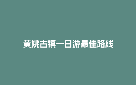 黄姚古镇一日游最佳路线